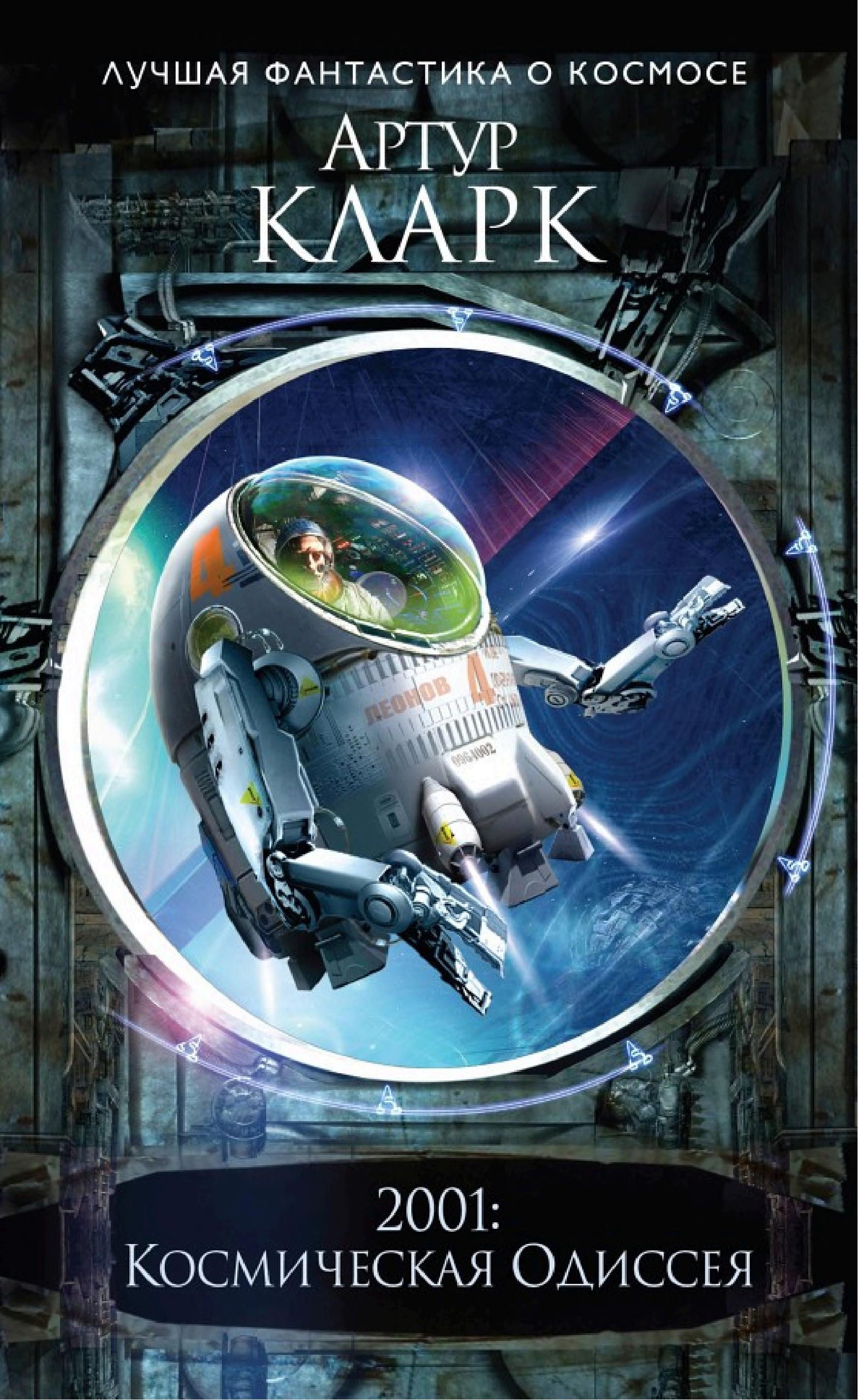 2001: Космическая одиссея by Артур Кларк