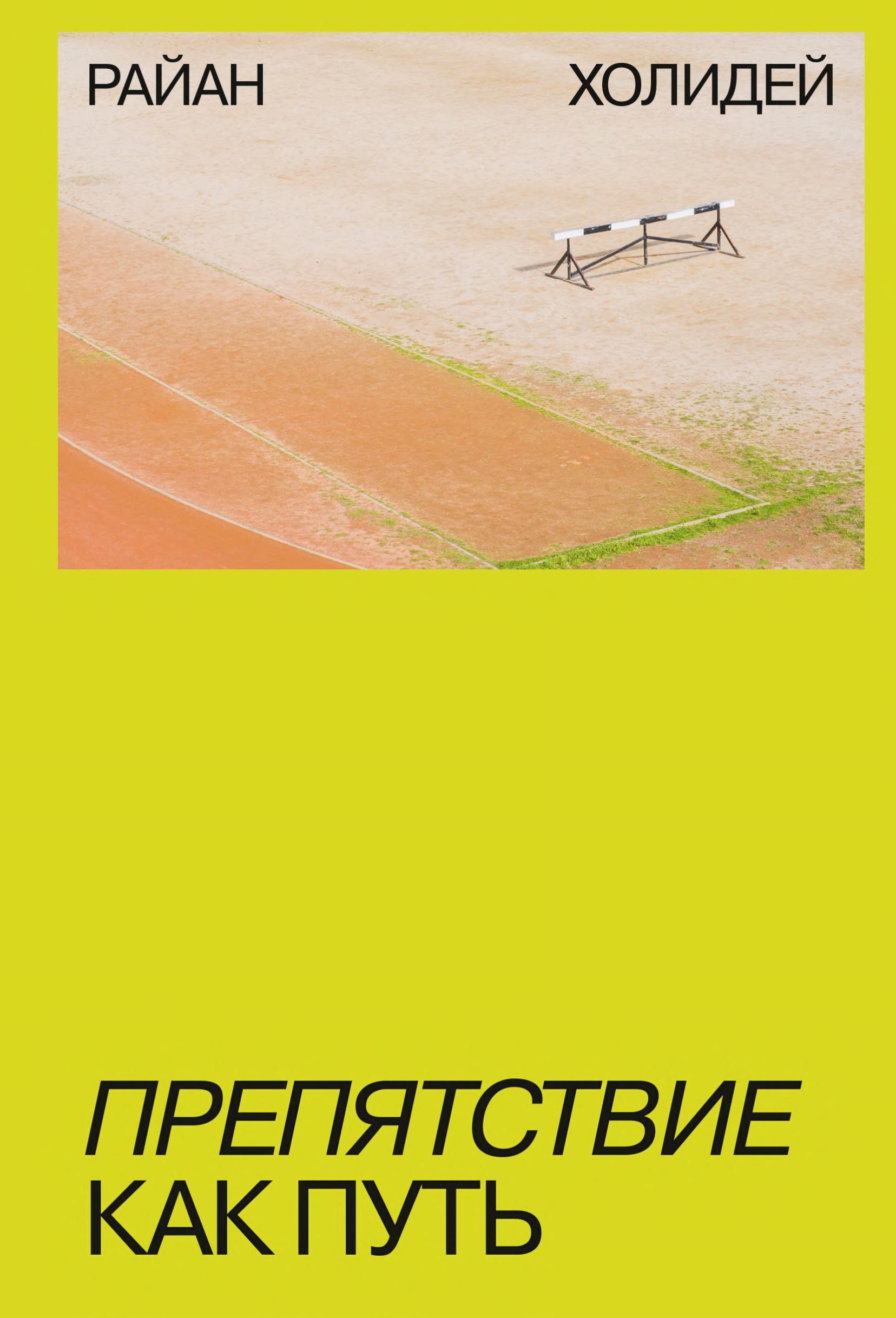 Препятствие как путь by Райан Холидей