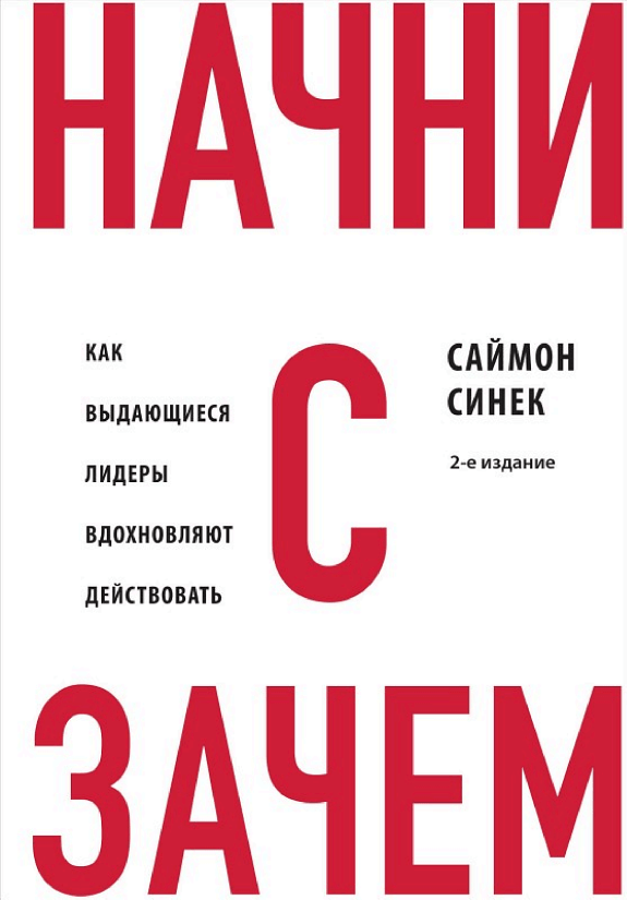 Начни с «Зачем?». Как выдающиеся лидеры вдохновляют действовать by Саймон Синек