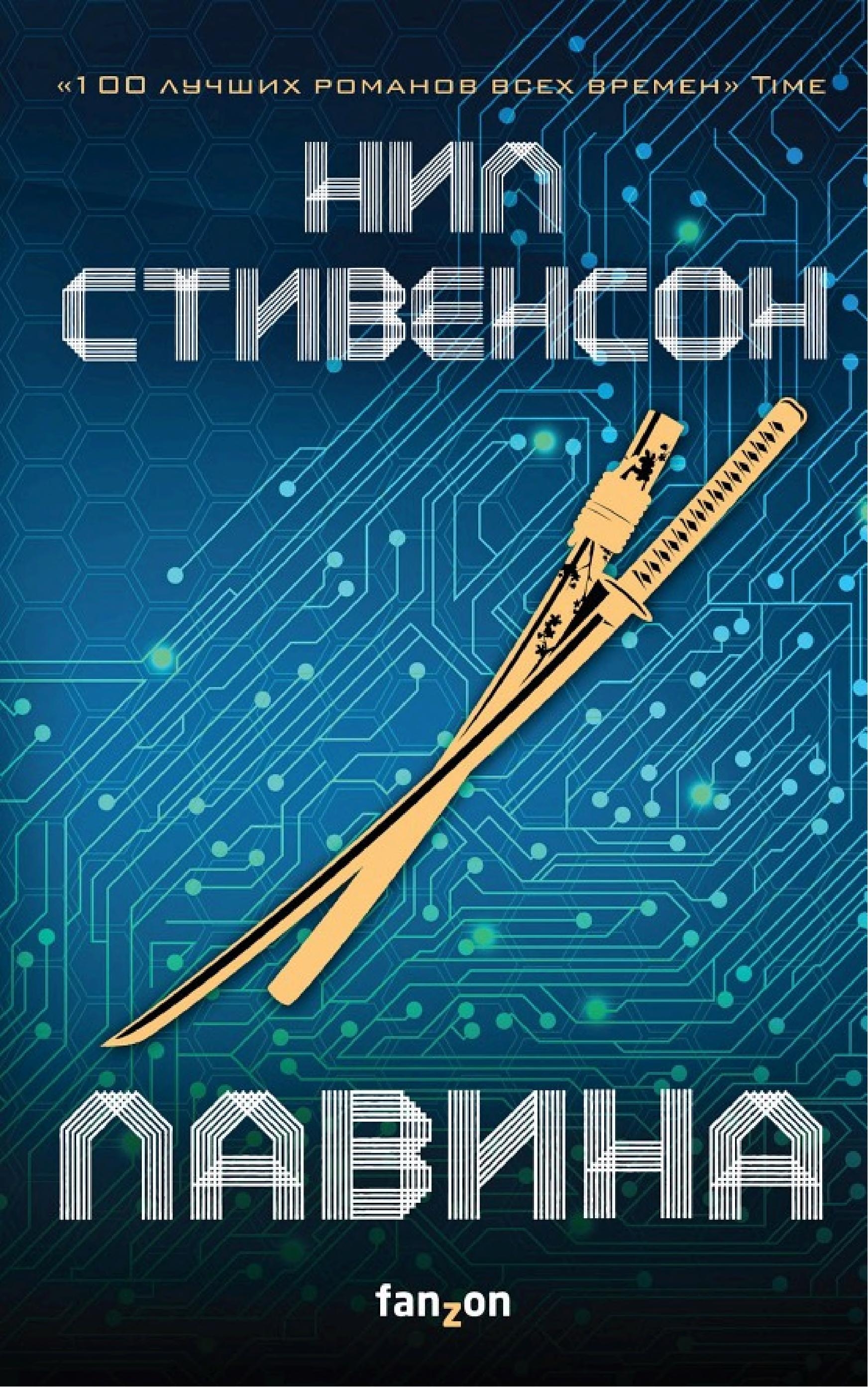 Лавина by Нил Стивенсон