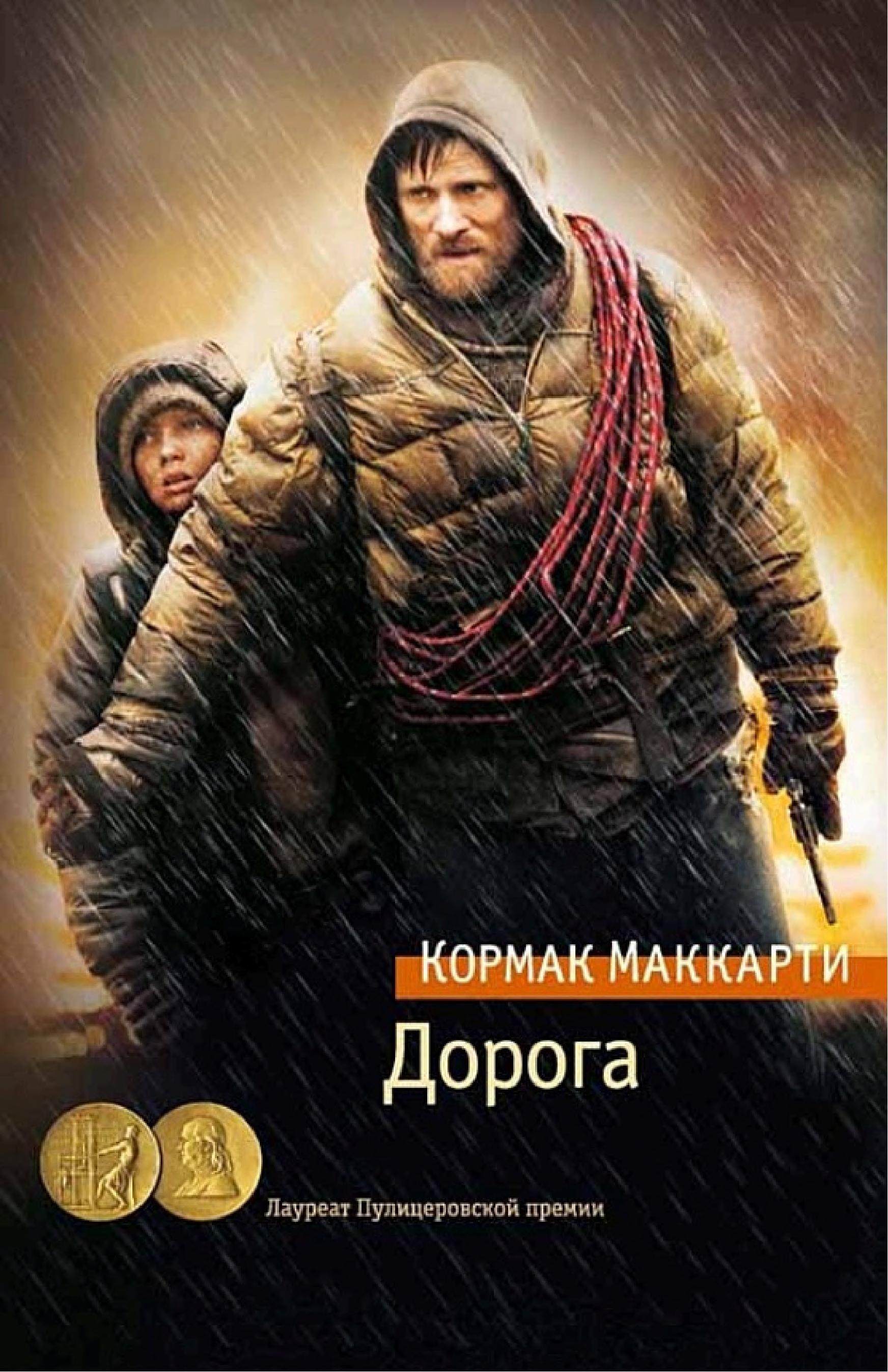 Дорога by Кормак Маккарти